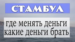 С какой валютой ехать в Стамбул и где менять деньги