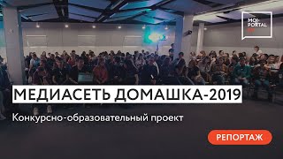 Состоялось открытие проекта «Медиасеть Домашка 2019»