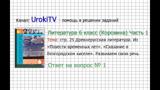 Вопрос №1 Сказание о белгородском. Развиваем свою речь — Литература 6 класс (Коровина В.Я.) Часть 1