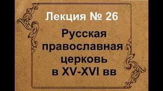 Русская православная церковь в XV XVI вв