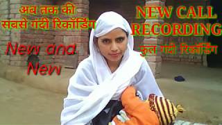 New phone call recording || New sexy recording || फुल गंदी एक बार जरूर देखें //2019 की