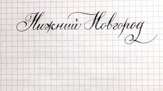 Мой город Нижний Новгород. Как красиво написать название.