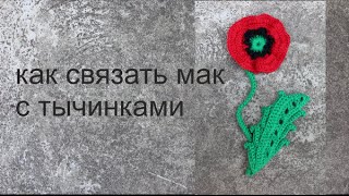 Как связать мак крючком с тычинками узоры крючком схемы крючком Вяжем по схемам