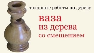 Как выточить вазу из дерева. How to turn a wooden vase