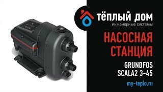 Насосная станция Grundfos SCALA 2 3 45. Эксперты рекомендуют
