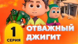 Отважный джигит. Серия 1. Мультфильм