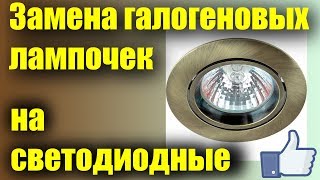 Аккуратная замена галогеновых ламп на светодиодные в точечных светильниках