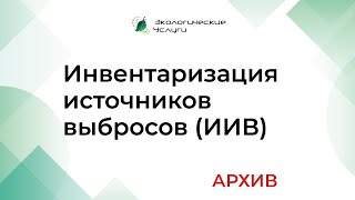 Инвентаризация источников выбросов