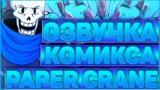 ОЗВУЧКА КОМИКСА АНДЕРТЕЙЛ PAPER CRANE➞Озвучка комикса по undertale бумажный журавлик RUS #2