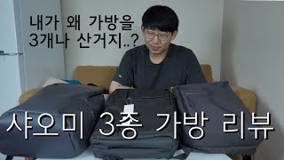샤오미 백팩3종 비교 리뷰! 노트북 들어가고 이쁜 제품만 구매해봤어요~
