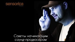 Советы начинающим саунд-продюсерам (Sensorica)