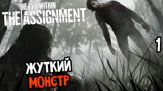 The Evil Within: The Assignment Прохождение На Русском #1 — ЖУТКИЙ МОНСТР