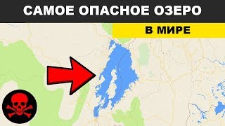 Почему это озеро самое ОПАСНОЕ в мире
