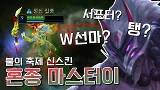불의 축제 혼종 마스터이 .. 서포터? 탱? W선마?