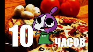 10 ЧАСОВ ! | Я вдыхаю выдыхаю чтоб почувствовать еду - Мирби