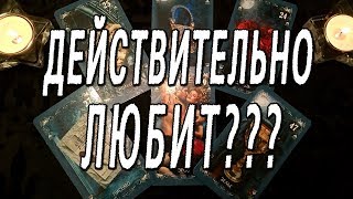 ОНЛАЙН-ГАДАНИЕ НА КАРТАХ ТАРО: ДЕЙСТВИТЕЛЬНО ЛЮБИТ???