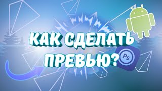 КАК СДЕЛАТЬ 2D ПРЕВЬЮ НА АНДРОИД?!