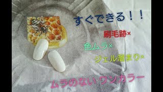 うる艶ﾂﾙｯ！プロ級の美しいワンカラーが直ぐやれる！『ムラなし．形よし．筆流しテクニック』