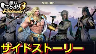 【無双OROCHI3 Ultimate】サイドストーリー「神仙の戯れ」（難易度渾沌）『実況』