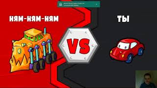 ХИЩНЫЕ МАШИНЫ . Машина ест машину 6. CAR EATS CAR 6 часть 2