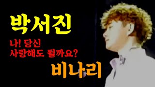 ?박서진-KBS1가요무대출연 본방사수.트롯계BTS[2019.07.15 PM10시]아래 링크를 클릭!!배경영상《비나리》