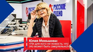 Юлия Меньшова: «Ни для кого не новость, что это может быть смертельно!» - неудобный вопрос