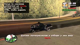 GTA San Andreas - Прохождение - Миссия #47 - "Ти-Боун Мендес".