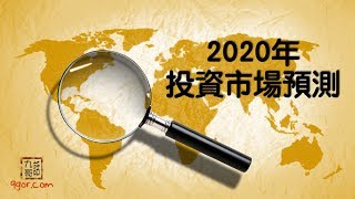 [九哥話]#37 - 2020年投資市場預測 #九哥話 #2020年 #投資市場 #預測