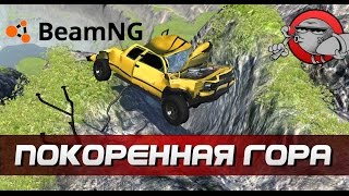 BeamNG.drive - Покоренная гора