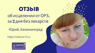 Простуда? Как быстро выздороветь от простуды за 1-3 дня!