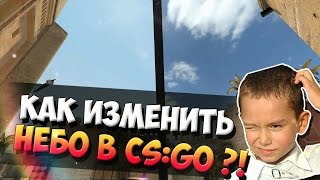 КАК ИЗМЕНИТЬ НЕБО В CS:GO ?! (changing colors of the sky cs go)