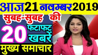 Nonstop News |आज की ताजा ख़बरें |News Headlines |21 november |fatafat khabren |today news | govnews