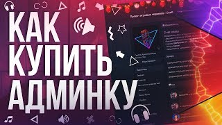 Как купить админку/делюкс на серверах OneR