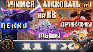 11 ТХ. Учимся атаковать на кв #1. Драконы с мышами и ПЕККИ с мышами. Разбор атак. Clash of Clans