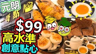 [Poor travel香港] 元朗高水準創意點心！$99蚊二人飲茶?！千島醬脆皮蘿蔔糕、3.6牛乳奶凍太陽蛋、京蔥香煎叉燒包、原籠蔗糖馬拉糕！一哥點心