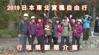 2019日本東北賞楓自由行10天之行程回顧檢討篇