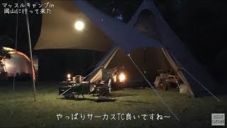 #43「マッスルキャンプin岡山に行ってきた」〜サーカスTCと食事風景〜大佐山オートキャンプ場