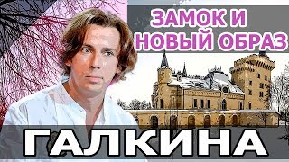 ГАЛКИН ПОКАЗАЛ СВОЙ ЗАМОК.НОВЫЙ ОБРАЗ МАКСИМА ГАЛКИНА