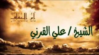 أم العفاف - محاضرة للشيخ علي بن عبد الخالق القرني