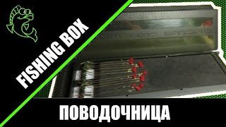 Универсальная поводочница для рыбалки
