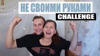 НЕ СВОИМИ РУКАМИ ЧЕЛЛЕНДЖ l NOT MY ARMS CHALLENGE