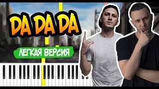 Tanir, Tyomcha - Da Da Da - Легко на Пианино - Ноты