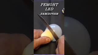 Ремонт LED лампы #shorts