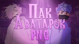ПАК ЛУЧШИХ ПНГ АВАТАРОК!