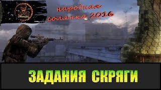Сталкер Народная солянка 2016 Задания Скряги