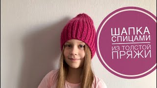 Как связать модную шапку из толстой пряжи //JANNA KNITS