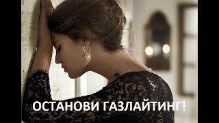 ГАЗЛАЙТИНГ, КАК ЕМУ ПРОТИВОСТОЯТЬ?