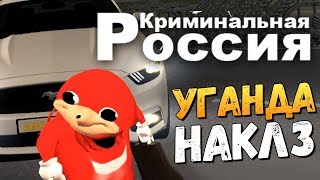 AMAZING RP - МЫ СТАЛИ УГАНДА НАКЛЗАМИ! (УГАР)