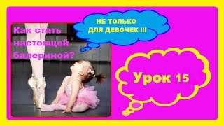 Battement fondu.Классический танец. Урок 15
