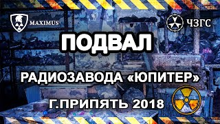 Подвал завода Юпитер спустя 32 года после аварии на ЧАЭС. \ Jupiter Factory Basement. 2018